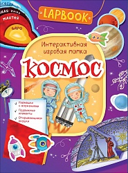 Интерактивная игровая папка Lapbook - Космос (Росмэн, 36302) - миниатюра
