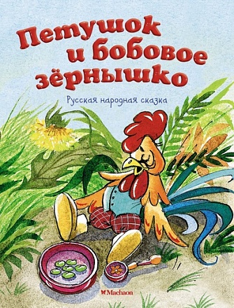 Книга - Петушок и бобовое зернышко 