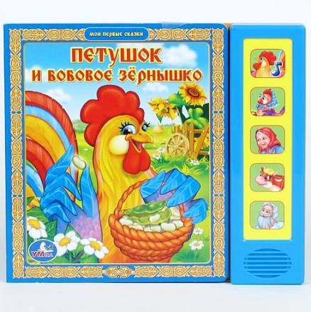 Книга - Петушок и бобовое зёрнышко, 5 звуковых кнопок 