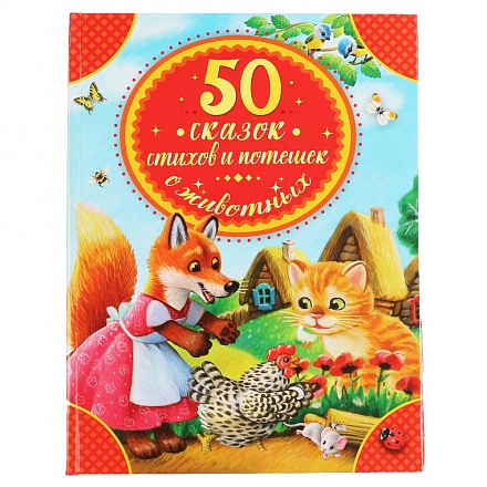 Книга из серии Детская Библиотека - 50 сказок, стихов и потешек о животных 