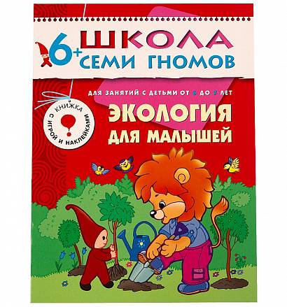 Книга из серии Школа Семи Гномов Седьмой год обучения - Экология для малышей 