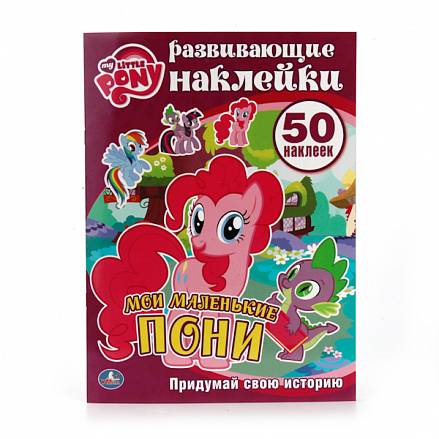 Развивающие наклейки - Мои маленькие Пони, 50 наклеек 