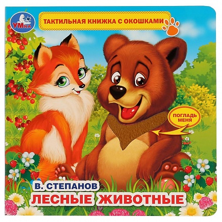 Тактильная книжка с окошками В. Степанов - Лесные животные 