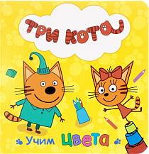 Книга - Три кота - Учим цвета (Проф-Пресс, 27046-0) Книга - Три кота - Учим цвета (Проф-Пресс, 27046-0)