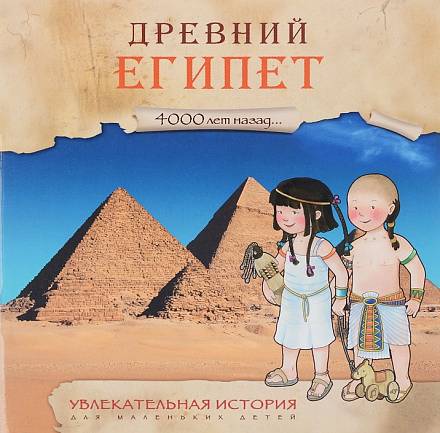 Увлекательная история для маленьких детей - Древний Египет 