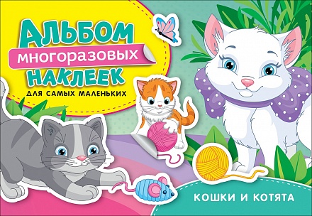 Альбом многоразовых наклеек для самых маленьких - Кошки и котята 