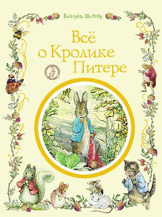 Книга Б. Поттер "Все о кролике Питере" 