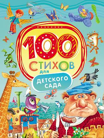 Книга «100 стихов для детского сада» 