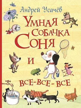 Книга из серии Все истории - Умная собачка Соня и все-все-все 