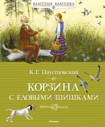 Книга Паустовский К.Г. - Корзина с еловыми шишками - из серии Классная классика 