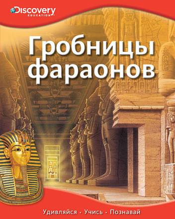 Энциклопедия «Гробницы фараонов» из серии «Discovery Education» 