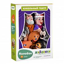 Кукольный театр - Колобок, 7 кукол (Жирафики, 68317) Кукольный театр - Колобок, 7 кукол (Жирафики, 68317)