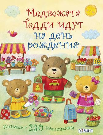 Книжка с наклейками из серии Медвежонок Тедди - Медвежата Тедди идут на день рождения 