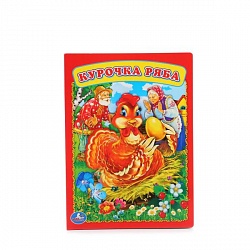 Книга А5 на картоне Курочка Ряба (Умка, 978-5-506-01257-3) - миниатюра