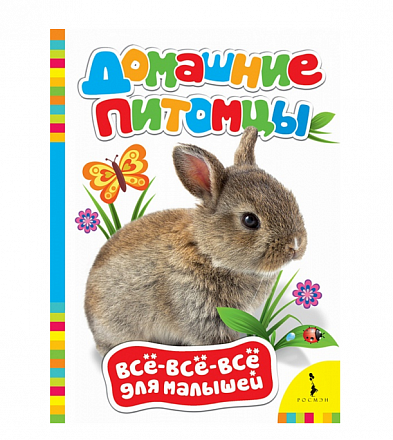 Книга для раннего развития малыша «Домашние питомцы»