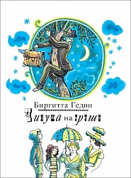 Книга Б. Гедин - Чинуша на груше, серия – серия Та самая книжка (Росмэн, 24853) - миниатюра