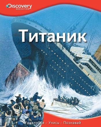 Энциклопедия «Титаник» из серии «Discovery Education» 