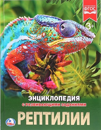 Энциклопедия – Рептилии. С развивающими заданиями 