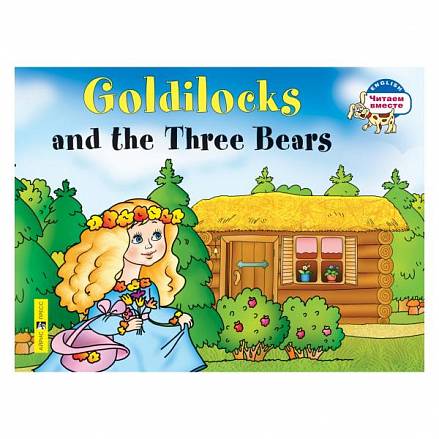 Книга на английском языке из серии Читаем вместе - Златовласка и три медведя. Goldilocks and the Three Bears 