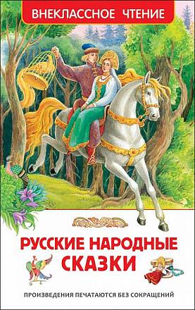 Книга из серии Внеклассное чтение - Русские народные сказки 