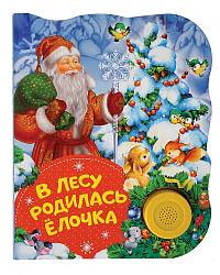 Книга - В лесу родилась елочка. Поющие книжки (Росмэн, 32953ros) Книга - В лесу родилась елочка. Поющие книжки (Росмэн, 32953ros)