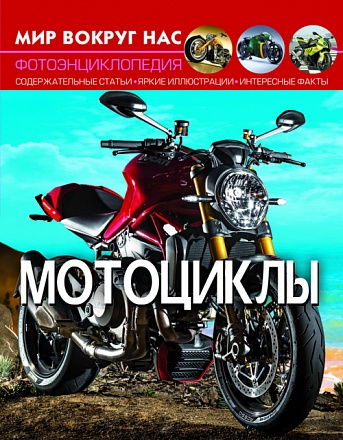 Книга из серии Мир вокруг нас - Мотоциклы 
