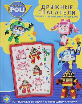 Раскраска Robocar Poli «Робокар Поли» Дружные спасатели