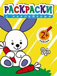 Раскраска с наклейками для малышей - Зайчик (Мозаика-Синтез, 43150-376-4) Раскраска с наклейками для малышей - Зайчик (Мозаика-Синтез, 43150-376-4)