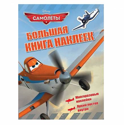 Большая книга наклеек Disney - Самолеты 