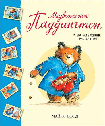 Сборник рассказов М. Бонда «Медвежонок Паддингтон и его невероятные приключения» 