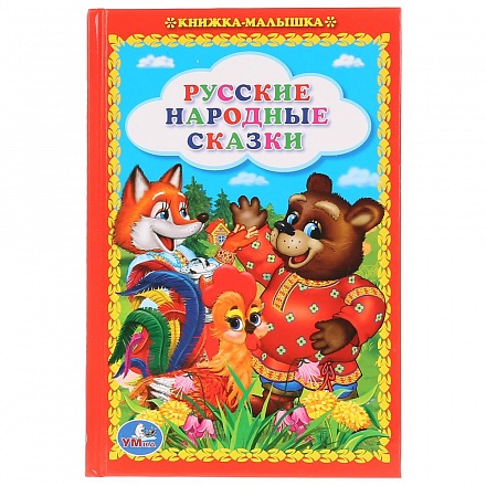 Книжка-малышка - Русские народные сказки 
