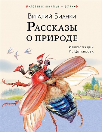 Книга Бианки В. - Рассказы о природе  