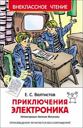 Книга из серии Внеклассное чтение - Приключения Электроника, Велтистов Е. 