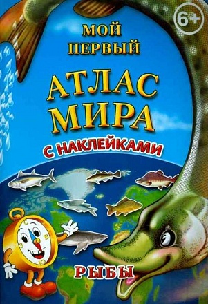 Детский атлас мира с наклейками - Рыбы 