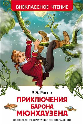 Книга - Внеклассное чтение - Распэ Р. Приключения барона Мюнхаузена 