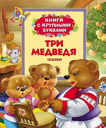 Книги с крупными буквами «Три медведя» 