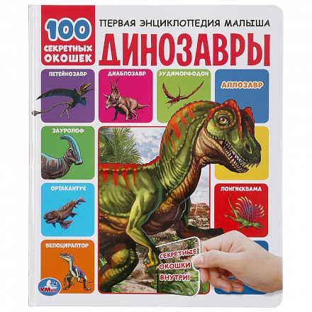 Первая энциклопедия малыша – Динозавры, 100 секретных окошек 