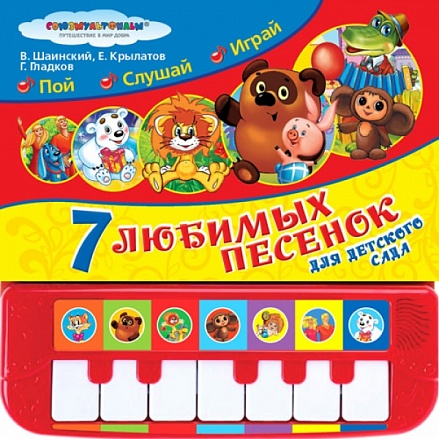Книжка-пианино с 7 клавишами и песенками – Союзмультфильм, 7 песенок для детского сада 