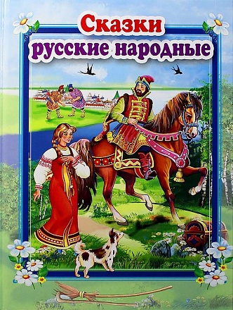 Сборник - Стихи и сказки для малышей - Сказки русские народные 
