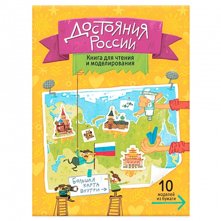 Книга для чтения и моделирования, карта-суперобложка - Достояния России 