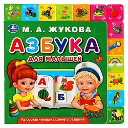 Картонная книга с закладками - М.А. Жукова - Азбука для малышей (Умка, 9785506034841) - миниатюра