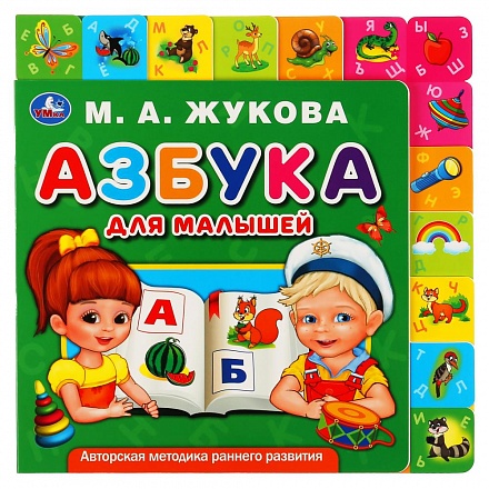 Картонная книга с закладками - М.А. Жукова - Азбука для малышей 