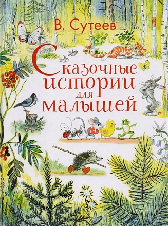 Книга - Сказочные истории для малышей 