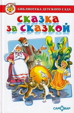 Книга из серии Библиотека Детского Сада - Сказка за сказкой 