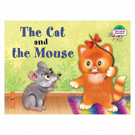 Книга на английском языке – Кошка и мышка/The Cat and the Mouse 