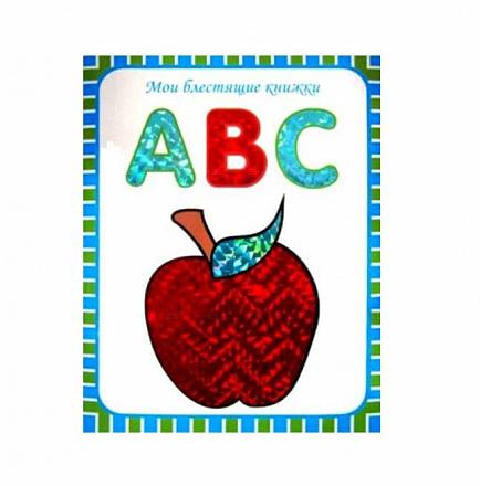 Книга из серии Мои блестящие книжки - ABC. Английский алфавит, от 3 лет 