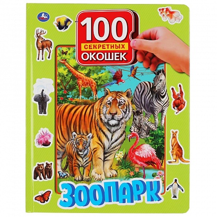 Книга серии 100 секретных окошек - Зоопарк 