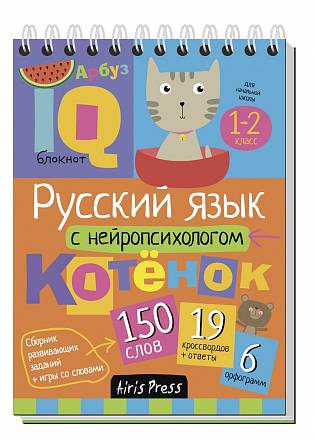 Умный блокнот для начальной школы – Русский язык с нейропсихологом 
