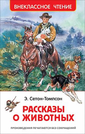 Книга - Э. Сетон-Томпсон - Рассказы о животных из серии Внеклассное чтение 