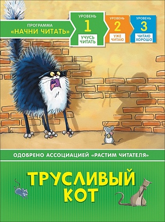 Книга из серии - Начни читать - Трусливый кот, уровень - Учусь читать 